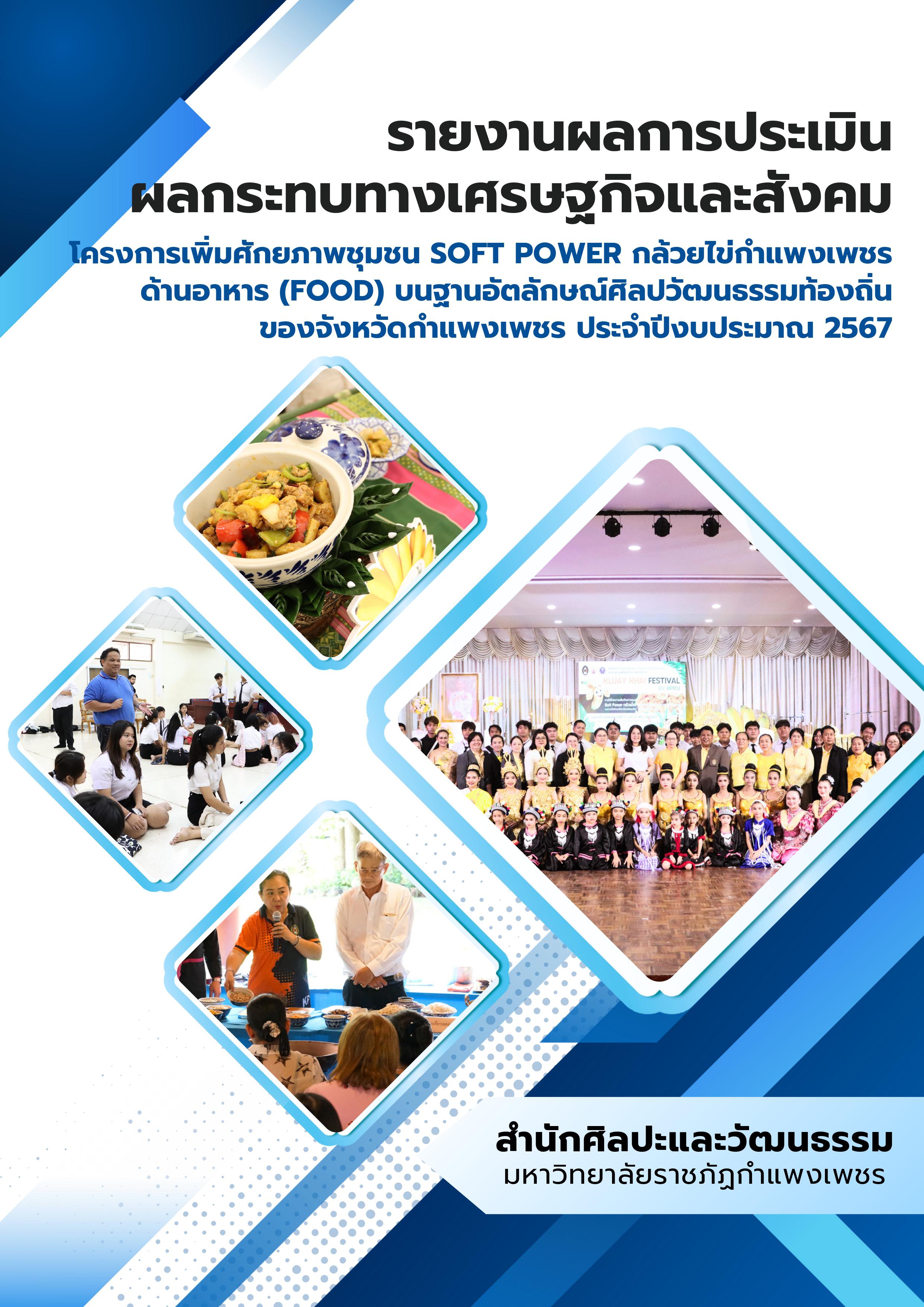 ผลการประเมินผลกระทบทางเศรษฐกิจและสังคมของ โครงการเพิ่มศักยภาพชุมชน Soft Power กล้วยไข่กาแพงเพชร ด้านอาหาร (Food) บนฐานอัตลักษณ์ศิลปวัฒนธรรมท้องถิ่นของจังหวัดกาแพงเพชร ประจำปีงบประมาณ 2567